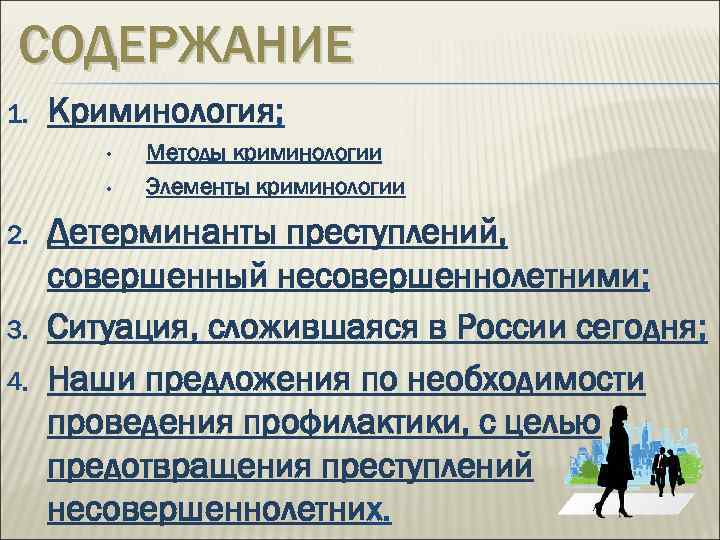 СОДЕРЖАНИЕ 1. Криминология; • • 2. 3. 4. Методы криминологии Элементы криминологии Детерминанты преступлений,