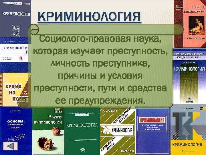 КРИМИНОЛОГИЯ Социолого-правовая наука, которая изучает преступность, личность преступника, причины и условия преступности, пути и