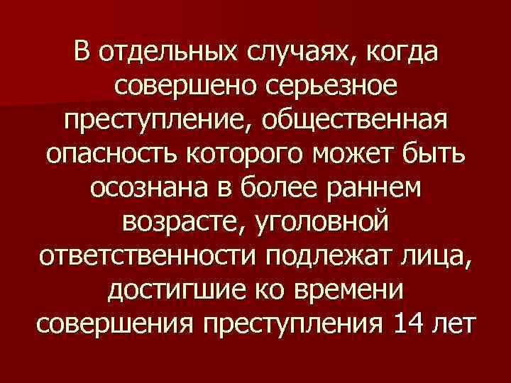 В отдельных случаях, когда совершено серьезное преступление, общественная опасность которого может быть осознана в