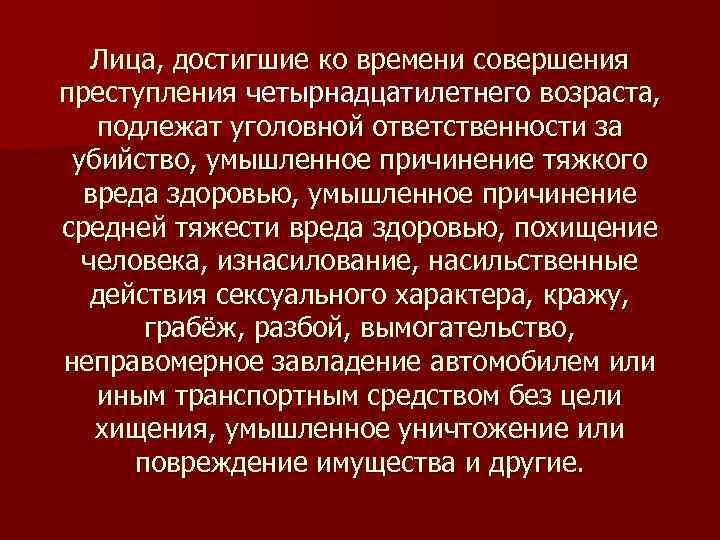 Лица, достигшие ко времени совершения преступления четырнадцатилетнего возраста, подлежат уголовной ответственности за убийство, умышленное