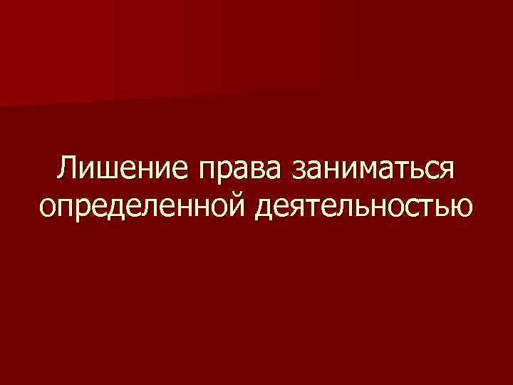 Лишение права заниматься определенной деятельностью 