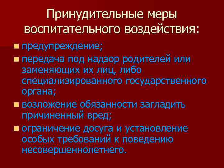 Принудительные меры воспитательного воздействия: n предупреждение; n передача под надзор родителей или заменяющих их