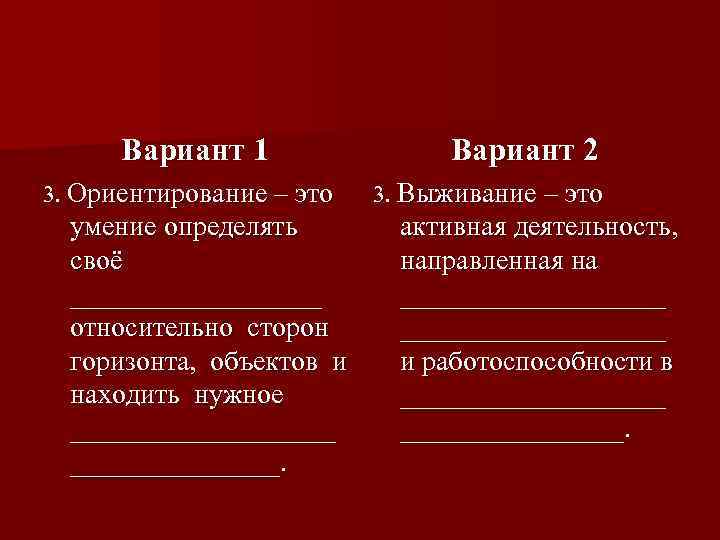 Вариант 1 3. Ориентирование – это умение определять своё _________ относительно сторон горизонта, объектов