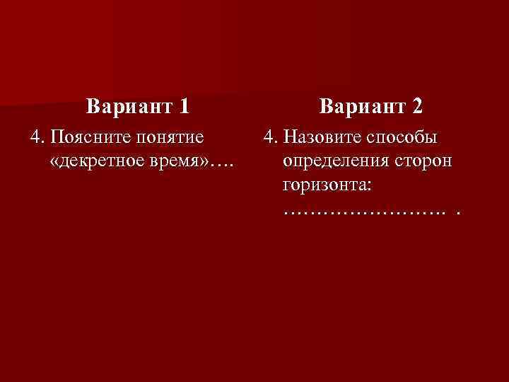 Вариант 1 4. Поясните понятие «декретное время» …. Вариант 2 4. Назовите способы определения