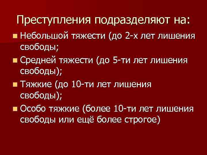 Преступления подразделяют на: n Небольшой тяжести (до 2 -х лет лишения свободы; n Средней