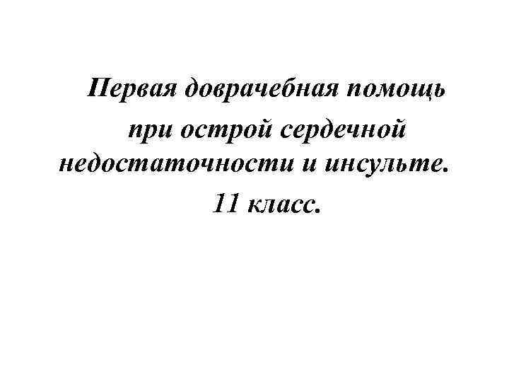 Первая доврачебная помощь при острой сердечной недостаточности и инсульте. 11 класс. 