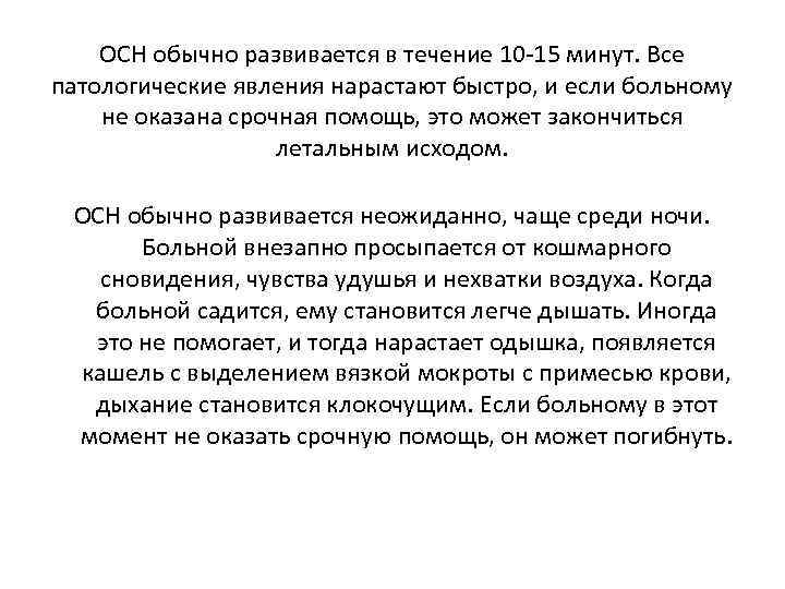 ОСН обычно развивается в течение 10 -15 минут. Все патологические явления нарастают быстро, и