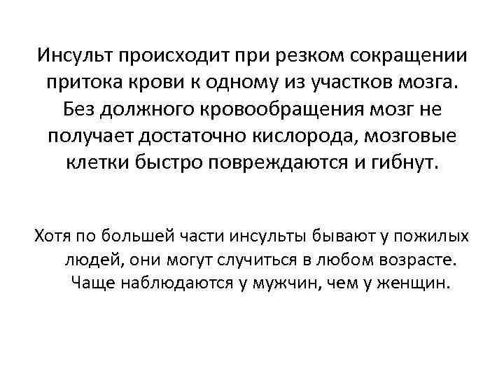 Инсульт происходит при резком сокращении притока крови к одному из участков мозга. Без должного