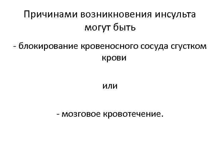 Причинами возникновения инсульта могут быть - блокирование кровеносного сосуда сгустком крови или - мозговое