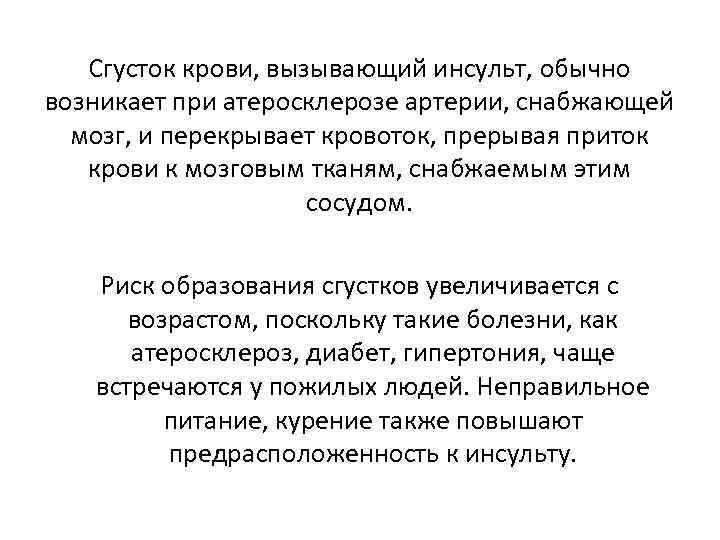 Сгусток крови, вызывающий инсульт, обычно возникает при атеросклерозе артерии, снабжающей мозг, и перекрывает кровоток,