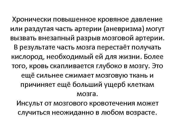 Хронически повышенное кровяное давление или раздутая часть артерии (аневризма) могут вызвать внезапный разрыв мозговой