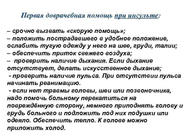 Первая доврачебная помощь при острой сердечной недостаточности и инсульте презентация