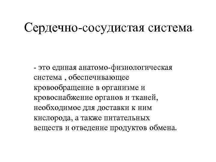 Сердечно-сосудистая система - это единая анатомо-физиологическая система , обеспечивающее кровообращение в организме и кровоснабжение