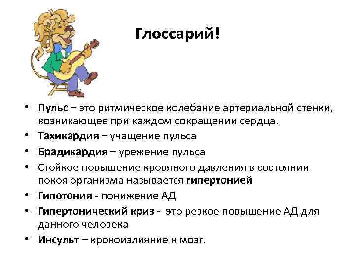 Глоссарий! • Пульс – это ритмическое колебание артериальной стенки, возникающее при каждом сокращении сердца.