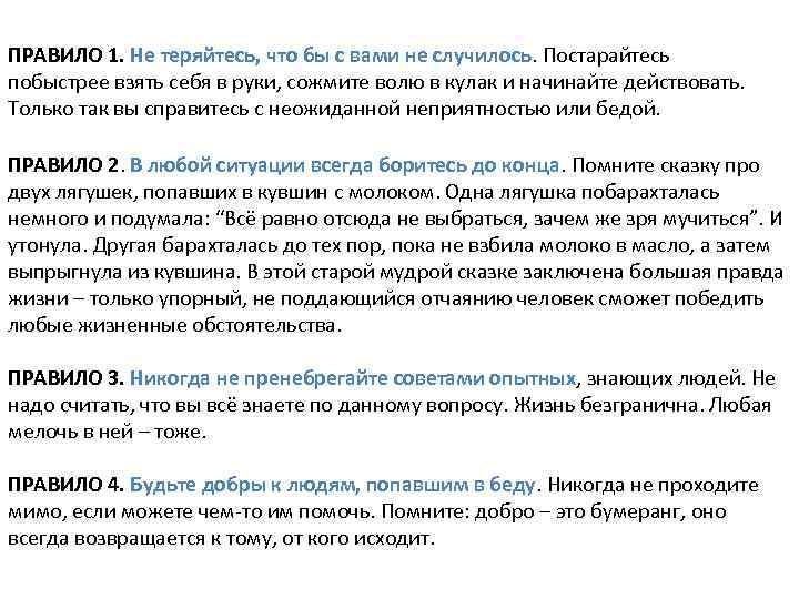 ПРАВИЛО 1. Не теряйтесь, что бы с вами не случилось. Постарайтесь побыстрее взять себя