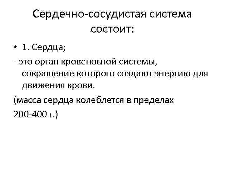 Сердечно-сосудистая система состоит: • 1. Сердца; - это орган кровеносной системы, сокращение которого создают