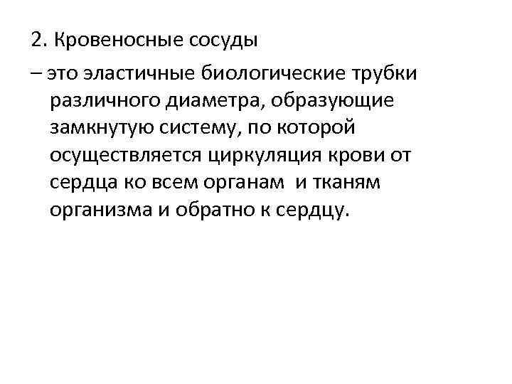 2. Кровеносные сосуды – это эластичные биологические трубки различного диаметра, образующие замкнутую систему, по