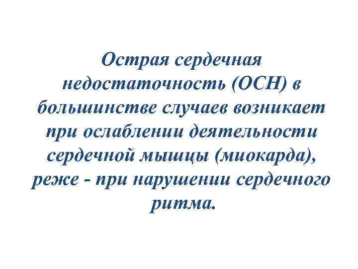 Острая сердечная недостаточность (ОСН) в большинстве случаев возникает при ослаблении деятельности сердечной мышцы (миокарда),