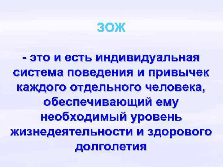 Здоровый образ жизни это система поведения человека. Индивидуальная система поведения. Индивидуальная система. Типы уроков по ОБЖ. Составляющие здорового образа жизни ОБЖ 10 класс презентация.