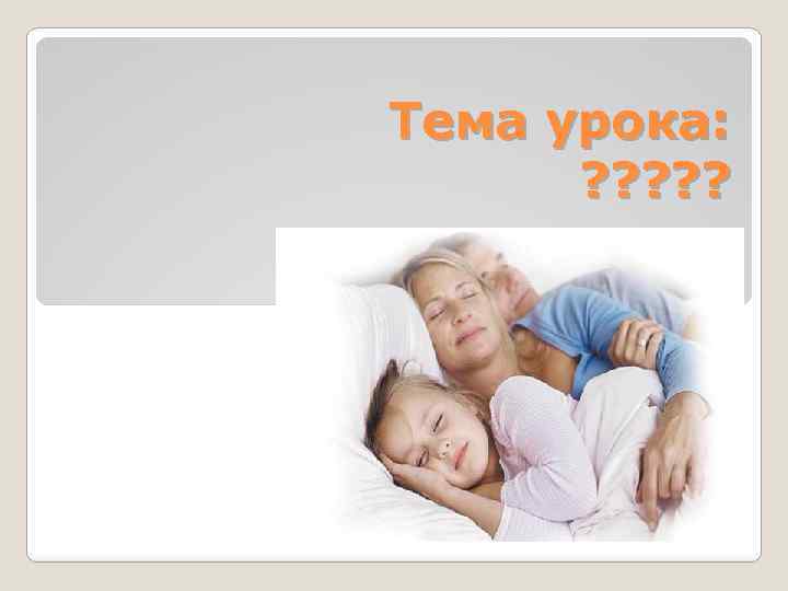 Тема урока: ? ? ? 