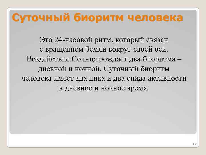 Суточный биоритм человека Это 24 -часовой ритм, который связан с вращением Земли вокруг своей