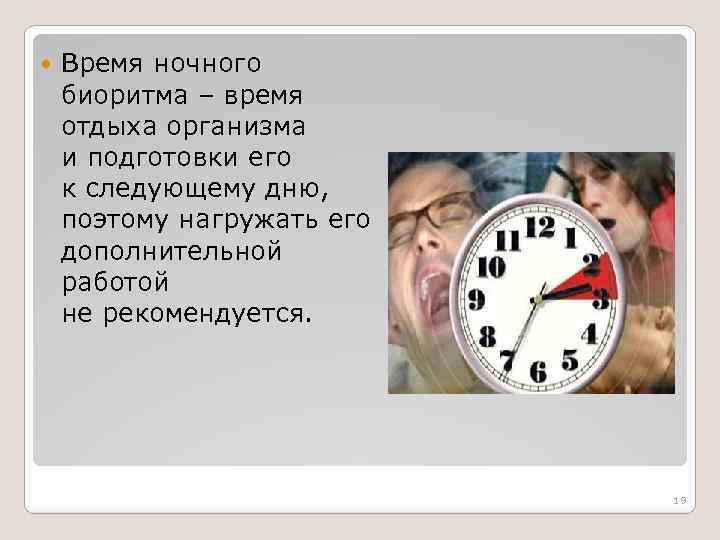  Время ночного биоритма – время отдыха организма и подготовки его к следующему дню,
