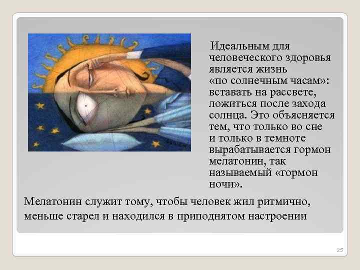  Идеальным для человеческого здоровья является жизнь «по солнечным часам» : вставать на рассвете,