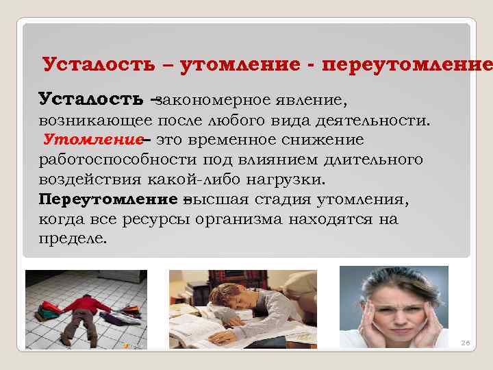 Усталость – утомление - переутомление Усталость – закономерное явление, возникающее после любого вида деятельности.