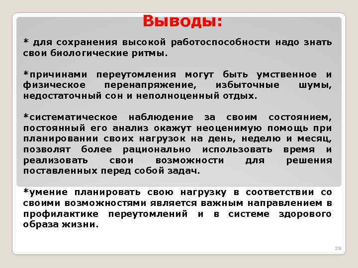 Выводы: * для сохранения высокой работоспособности надо знать свои биологические ритмы. *причинами переутомления могут