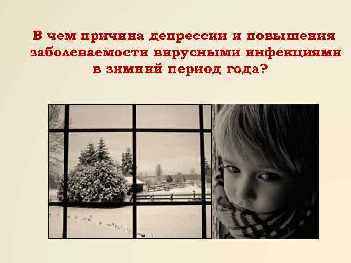 В чем причина депрессии и повышения заболеваемости вирусными инфекциями в зимний период года? 