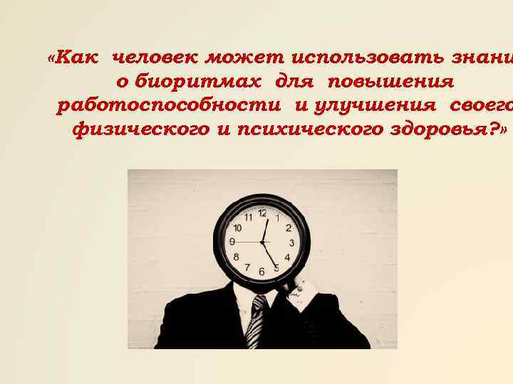  «Как человек может использовать знани о биоритмах для повышения работоспособности и улучшения своего