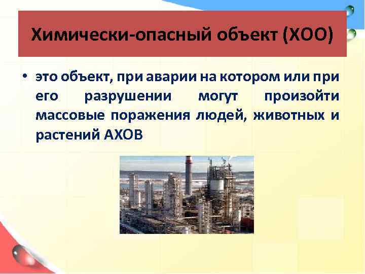 Химически-опасный объект (ХОО) • это объект, при аварии на котором или при его разрушении