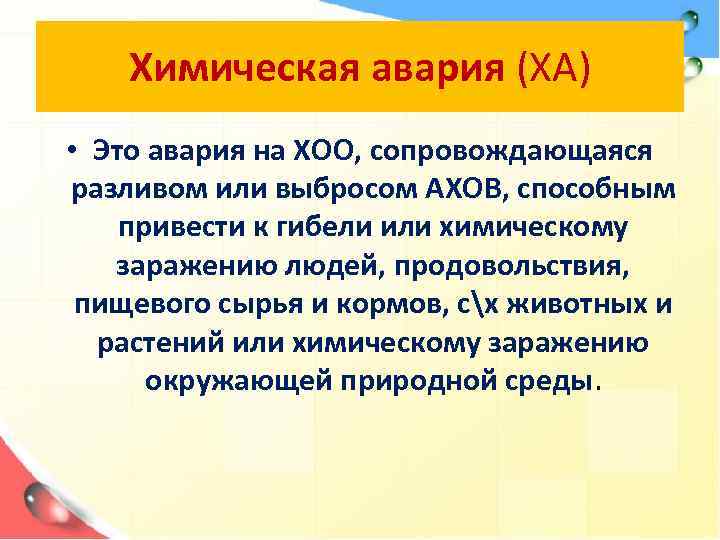 Химическая авария (ХА) • Это авария на ХОО, сопровождающаяся разливом или выбросом АХОВ, способным