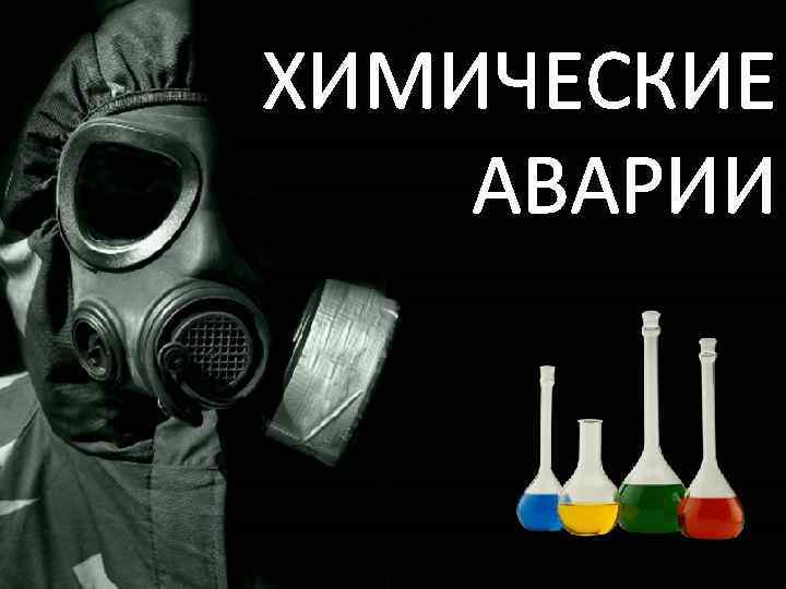 ХИМИЧЕСКИЕ АВАРИИ 