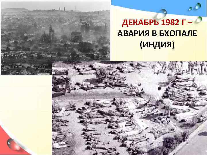 ДЕКАБРЬ 1982 Г – АВАРИЯ В БХОПАЛЕ (ИНДИЯ) 6 