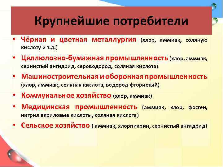 Крупнейшие потребители • Чёрная и цветная металлургия (хлор, аммиак, соляную кислоту и т. д.