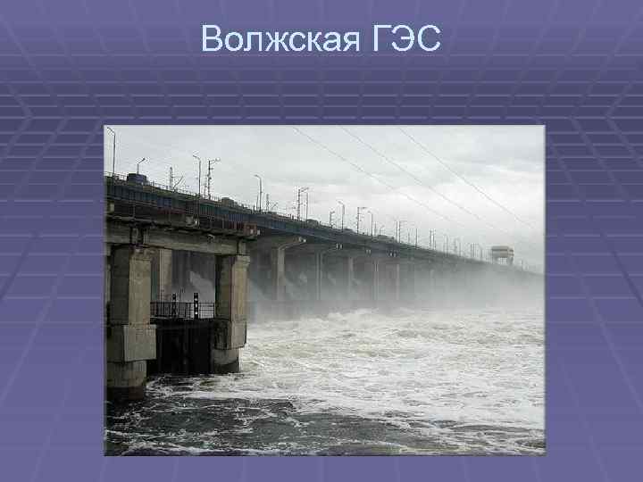 Волжская ГЭС 