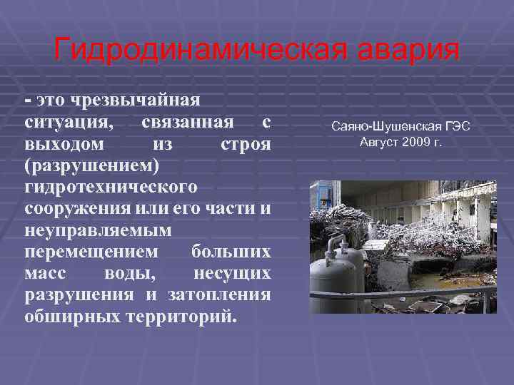 Гидродинамическая авария - это чрезвычайная ситуация, связанная с выходом из строя (разрушением) гидротехнического сооружения