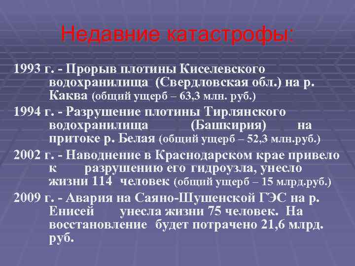 Недавние катастрофы: 1993 г. - Прорыв плотины Киселевского водохранилища (Свердловская обл. ) на р.