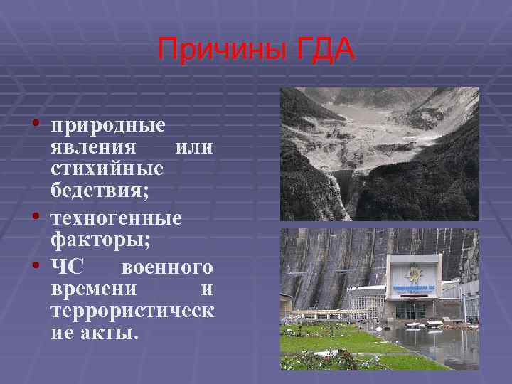 Причины ГДА • природные явления или стихийные бедствия; • техногенные факторы; • ЧС военного