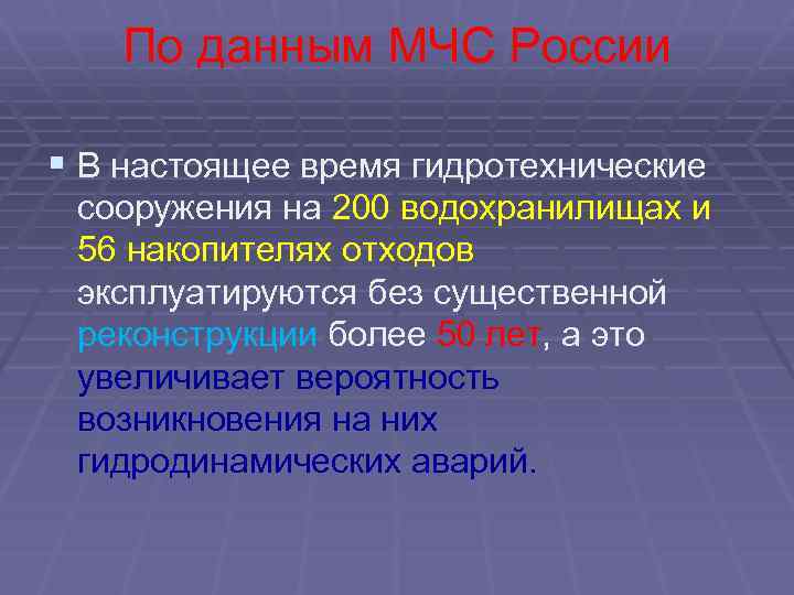 По данным МЧС России § В настоящее время гидротехнические сооружения на 200 водохранилищах и