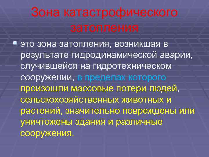 Зона катастрофического затопления § это зона затопления, возникшая в результате гидродинамической аварии, случившейся на