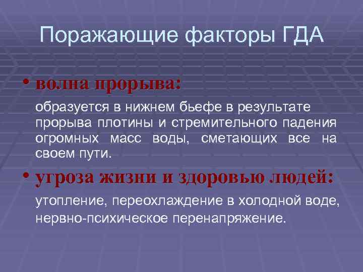 Поражающие факторы ГДА • волна прорыва: образуется в нижнем бьефе в результате прорыва плотины