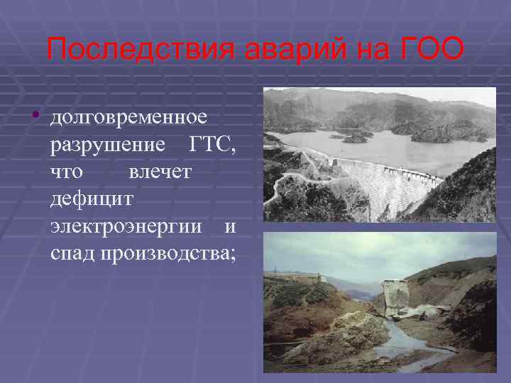 Последствия аварий на ГОО • долговременное разрушение ГТС, что влечет дефицит электроэнергии и спад