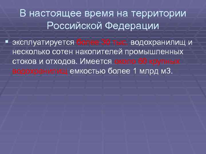 В настоящее время на территории Российской Федерации § эксплуатируется более 30 тыс. водохранилищ и