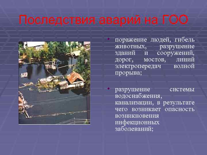 Последствия аварий на ГОО • поражение людей, гибель животных, разрушение зданий и сооружений, дорог,
