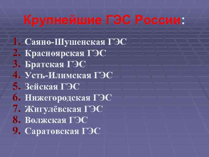 Крупнейшие ГЭС России: 1. 2. 3. 4. 5. 6. 7. 8. 9. Саяно-Шушенская ГЭС