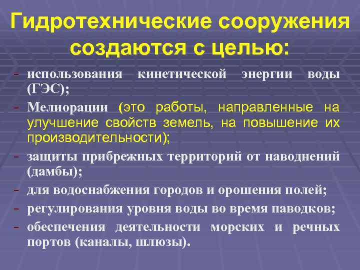 Гидротехнические сооружения создаются с целью: - использования кинетической энергии воды - (ГЭС); Мелиорации (это