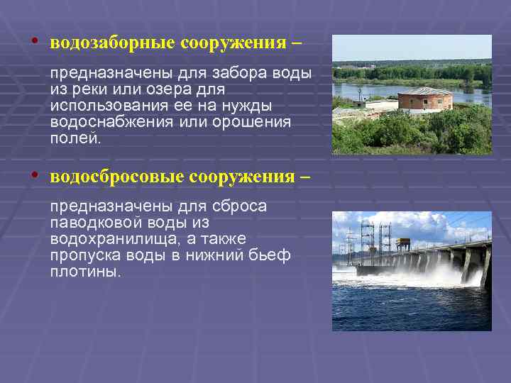  • водозаборные сооружения – предназначены для забора воды из реки или озера для