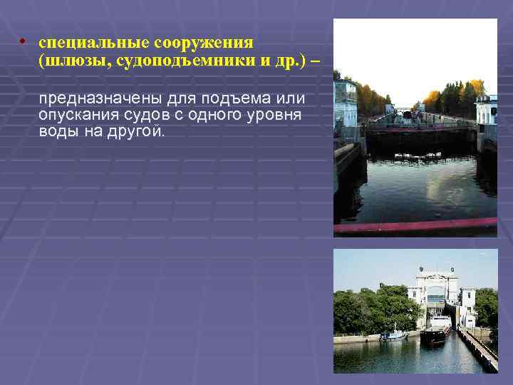  • специальные сооружения (шлюзы, судоподъемники и др. ) – предназначены для подъема или